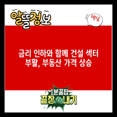 금리 인하와 함께 건설 섹터 부활, 부동산 가격 상승