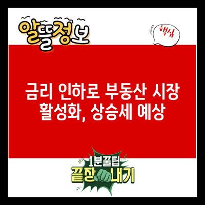 금리 인하로 부동산 시장 활성화, 상승세 예상