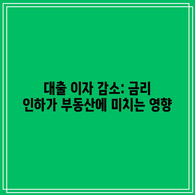 대출 이자 감소: 금리 인하가 부동산에 미치는 영향