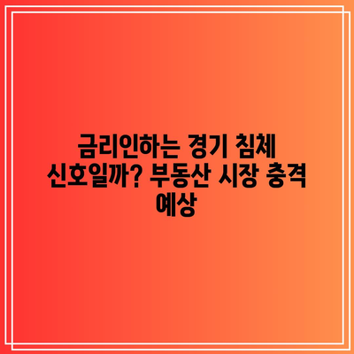 금리인하는 경기 침체 신호일까? 부동산 시장 충격 예상