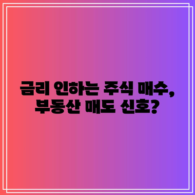 금리 인하는 주식 매수, 부동산 매도 신호?