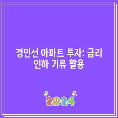 경인선 아파트 투자: 금리 인하 기류 활용