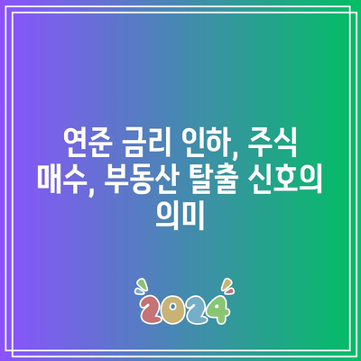 연준 금리 인하, 주식 매수, 부동산 탈출 신호의 의미