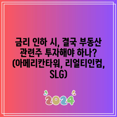 금리 인하 시, 결국 부동산 관련주 투자해야 하나? (아메리칸타워, 리얼티인컴, SLG)