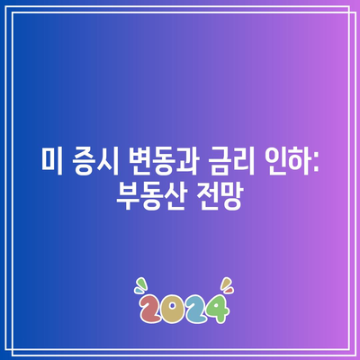 미 증시 변동과 금리 인하: 부동산 전망