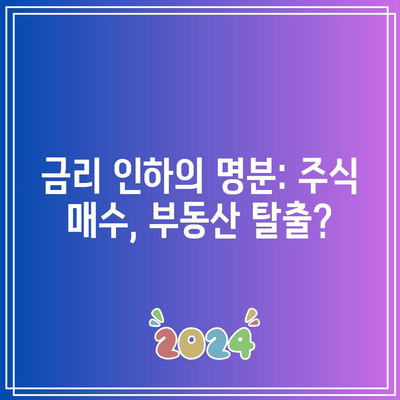 금리 인하의 명분: 주식 매수, 부동산 탈출?