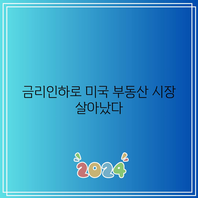 금리인하로 미국 부동산 시장 살아났다