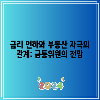 금리 인하와 부동산 자극의 관계: 금통위원의 전망