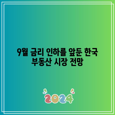 9월 금리 인하를 앞둔 한국 부동산 시장 전망