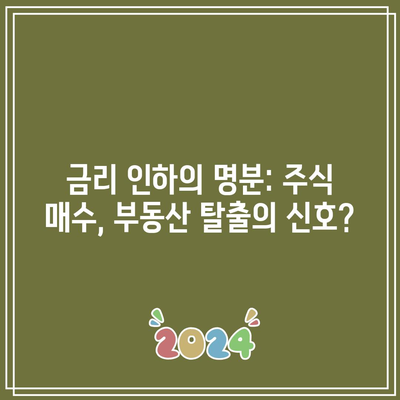 금리 인하의 명분: 주식 매수, 부동산 탈출의 신호?