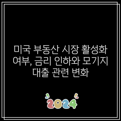 미국 부동산 시장 활성화 여부, 금리 인하와 모기지 대출 관련 변화