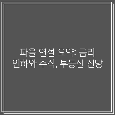 파울 연설 요약: 금리 인하와 주식, 부동산 전망