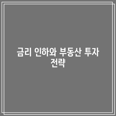 금리 인하와 부동산 투자 전략