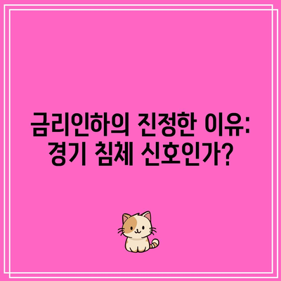 금리인하의 진정한 이유: 경기 침체 신호인가?