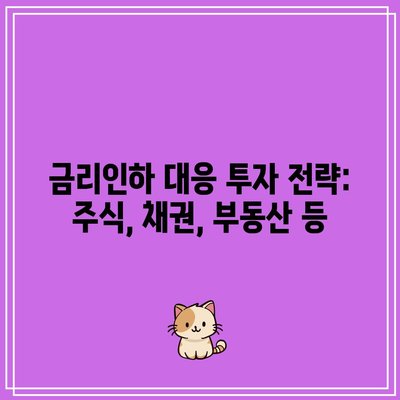 금리인하 대응 투자 전략: 주식, 채권, 부동산 등