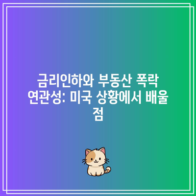 금리인하와 부동산 폭락 연관성: 미국 상황에서 배울 점