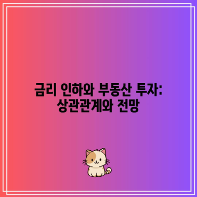 금리 인하와 부동산 투자: 상관관계와 전망