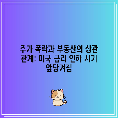 주가 폭락과 부동산의 상관 관계: 미국 금리 인하 시기 앞당겨짐