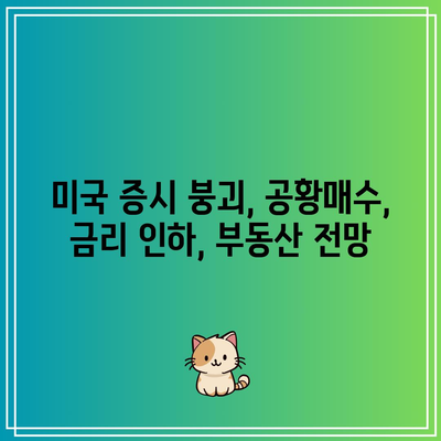 미국 증시 붕괴, 공황매수, 금리 인하, 부동산 전망