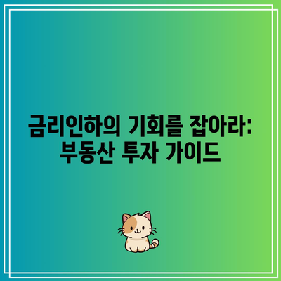 금리인하의 기회를 잡아라: 부동산 투자 가이드