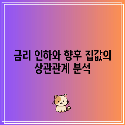 금리 인하와 향후 집값의 상관관계 분석