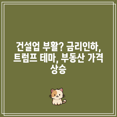 건설업 부활? 금리인하, 트럼프 테마, 부동산 가격 상승