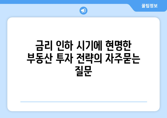 금리 인하 시기에 현명한 부동산 투자 전략