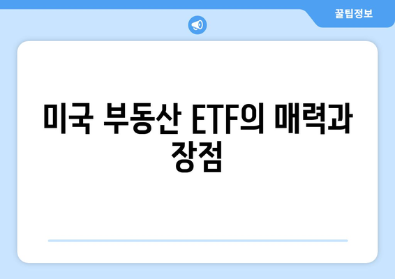 미국 부동산 ETF로 금리 인하 혜택 누리기