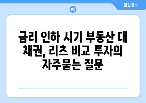 금리 인하 시기 부동산 대 채권, 리츠 비교 투자