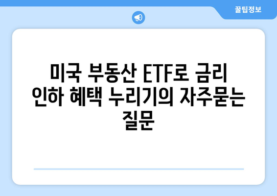 미국 부동산 ETF로 금리 인하 혜택 누리기