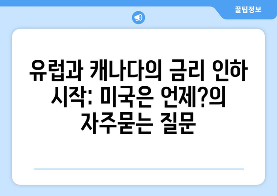 유럽과 캐나다의 금리 인하 시작: 미국은 언제?