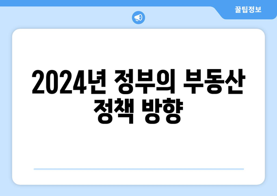 2024년 부동산 정책과 집값 전망: 한국은행 금리 인하