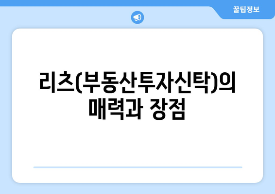 금리 인하 시기 부동산 대 채권, 리츠 비교 투자