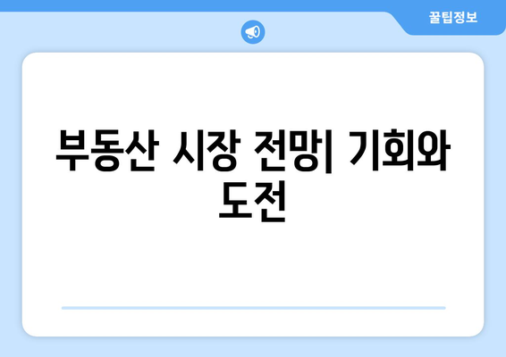 내수 활성화를 위한 금리 인하: 부동산에 기회가 될까?