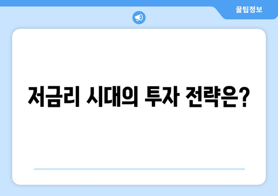 내수 활성화를 위한 금리 인하: 부동산에 기회가 될까?