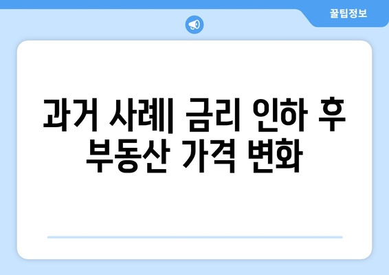 금리 인하가 부동산 가격 폭등으로 이어질까?