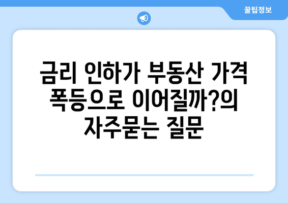 금리 인하가 부동산 가격 폭등으로 이어질까?