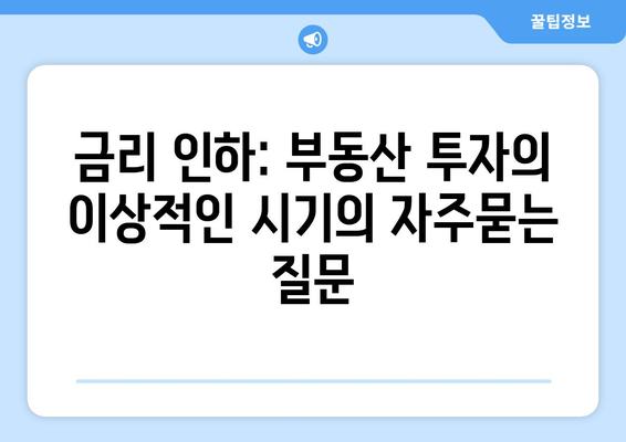 금리 인하: 부동산 투자의 이상적인 시기