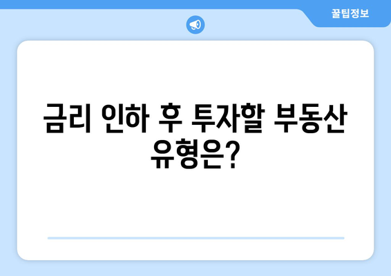 금리 인하로 부동산 시동걸릴까?