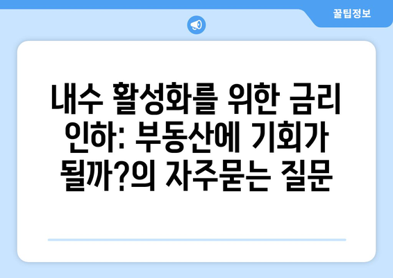 내수 활성화를 위한 금리 인하: 부동산에 기회가 될까?