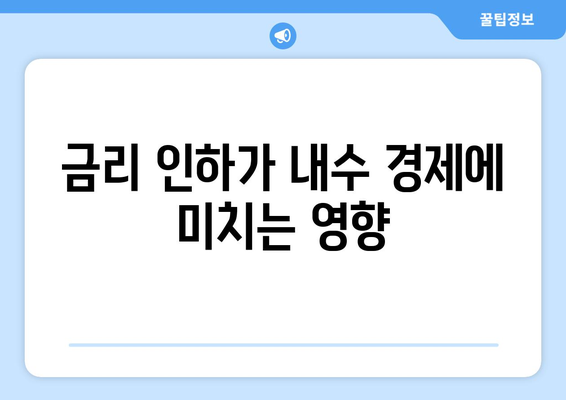 내수 활성화를 위한 금리 인하: 부동산에 기회가 될까?