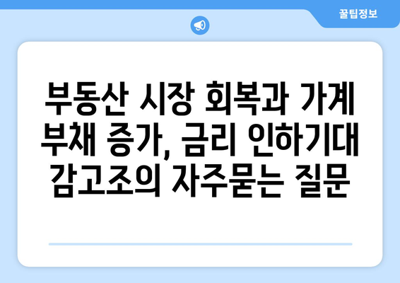 부동산 시장 회복과 가계 부채 증가, 금리 인하기대 감고조