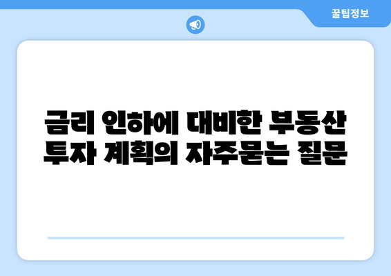 금리 인하에 대비한 부동산 투자 계획