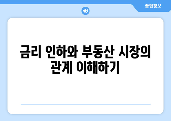 금리 인하가 부동산 가격 폭등으로 이어질까?