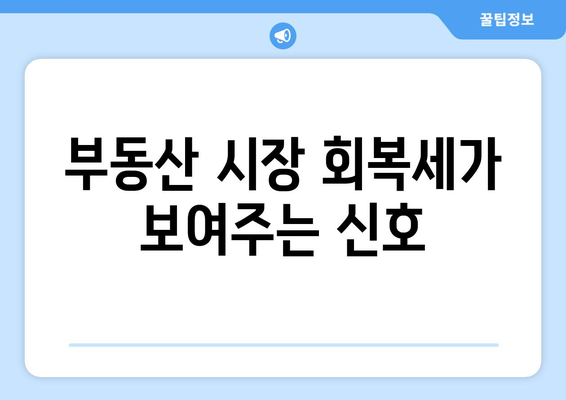 부동산 시장 회복과 가계 부채 증가, 금리 인하기대 감고조