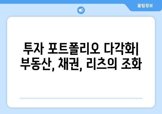 금리 인하 시기 부동산 대 채권, 리츠 비교 투자