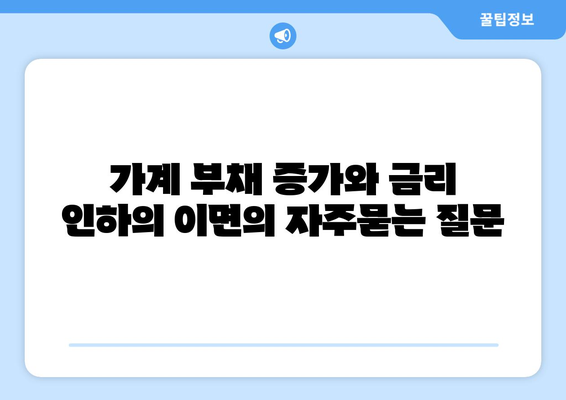 가계 부채 증가와 금리 인하의 이면