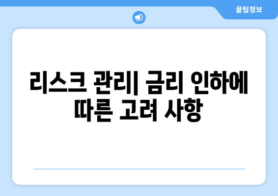 금리 인하에 대비한 부동산 투자 계획