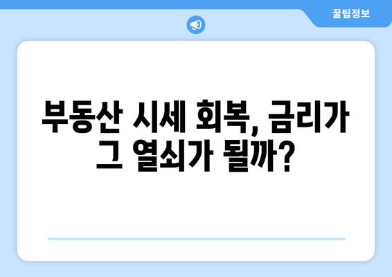 금리 인하로 부동산 시동걸릴까?