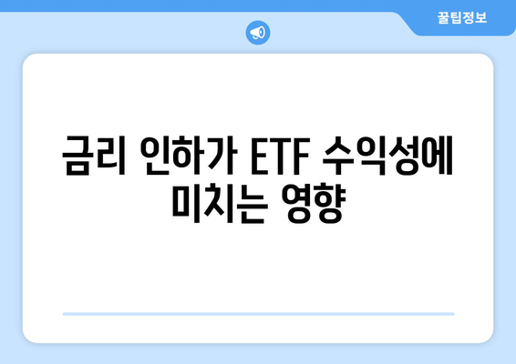 미국 부동산 ETF로 금리 인하 혜택 누리기